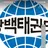 광백태권도