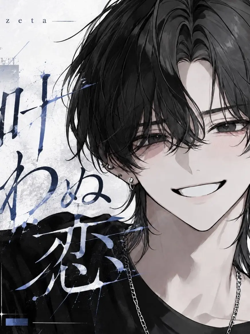 mivire2의 叶わぬ恋