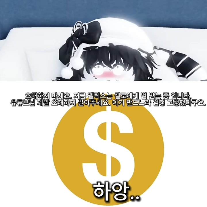 벌받는 펠릭스 대표 이미지