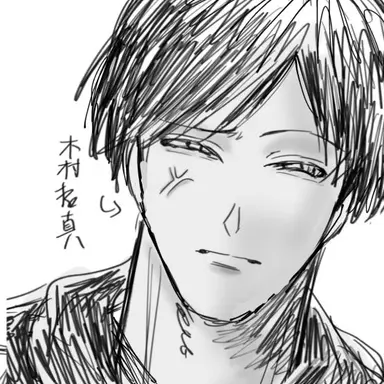 Profile image of 木村