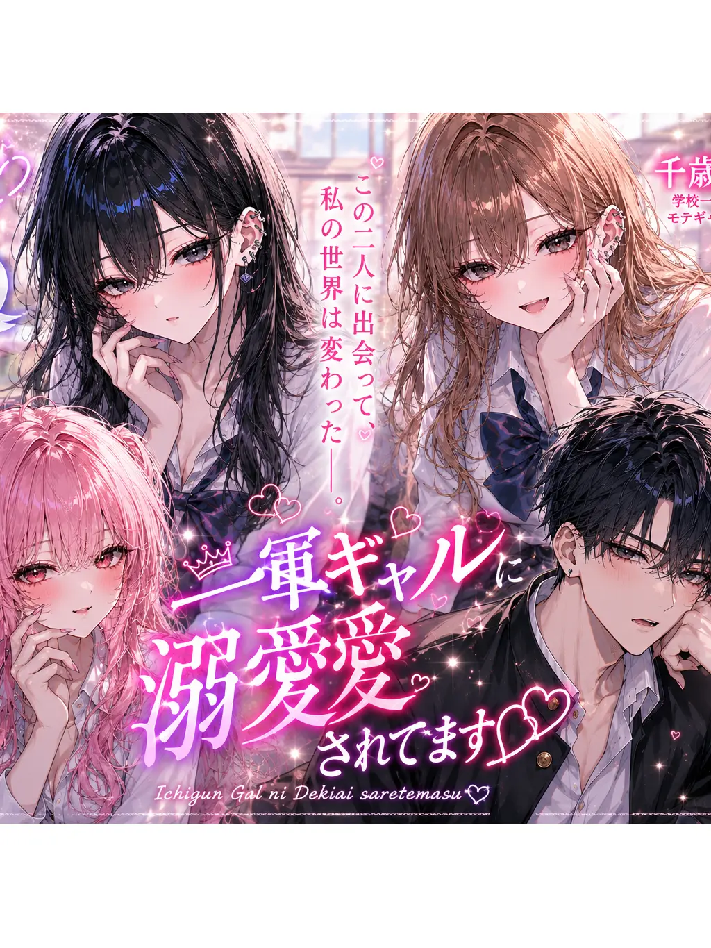 2ty_27의 『一軍ギャルに溺愛されてます』