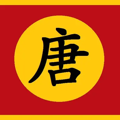 Profile image of 당나라