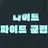 나이트 파이트 클럽