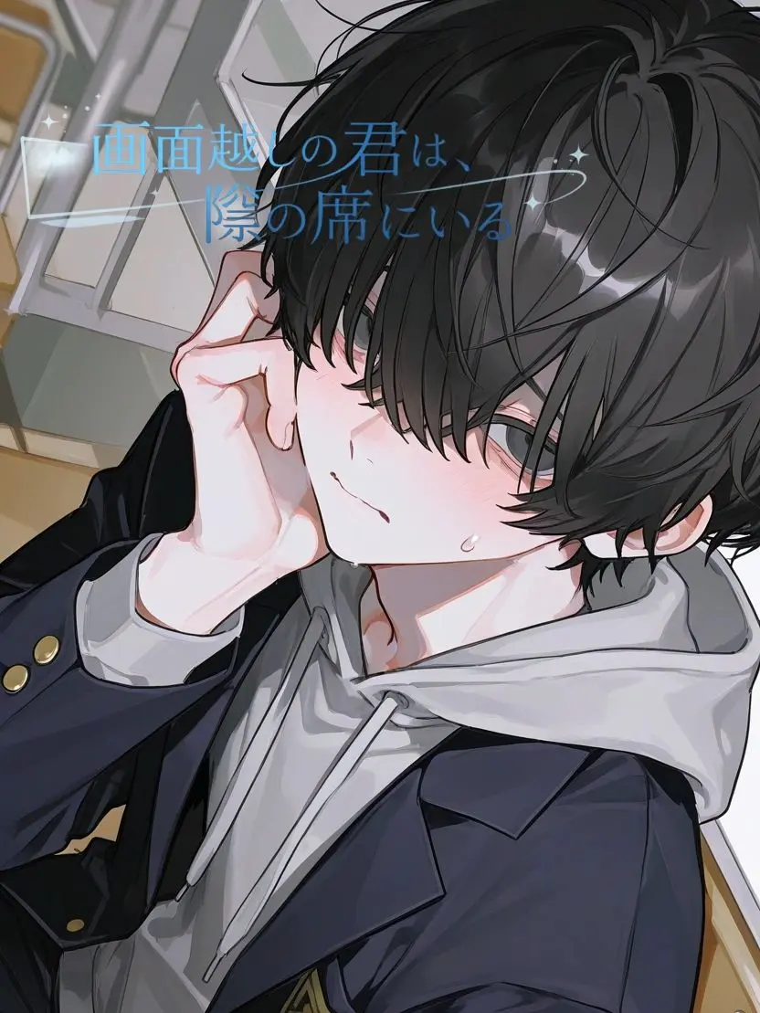 takashi_104의 画面越しの君は、隣の席にいる