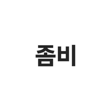 Profile image of 좀비들
