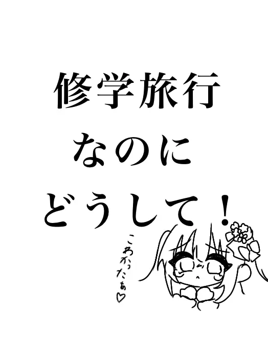 yurilove0627의 修学旅行なのにどうして！