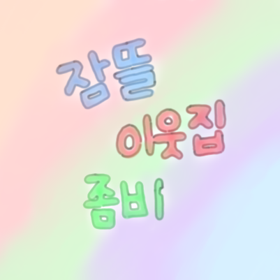 《잠뜰 이웃집 좀비》 대표 이미지