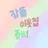 이웃좀 멤버들