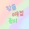 캐릭터 프로필 이미지