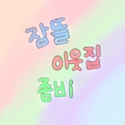 이웃좀 멤버들