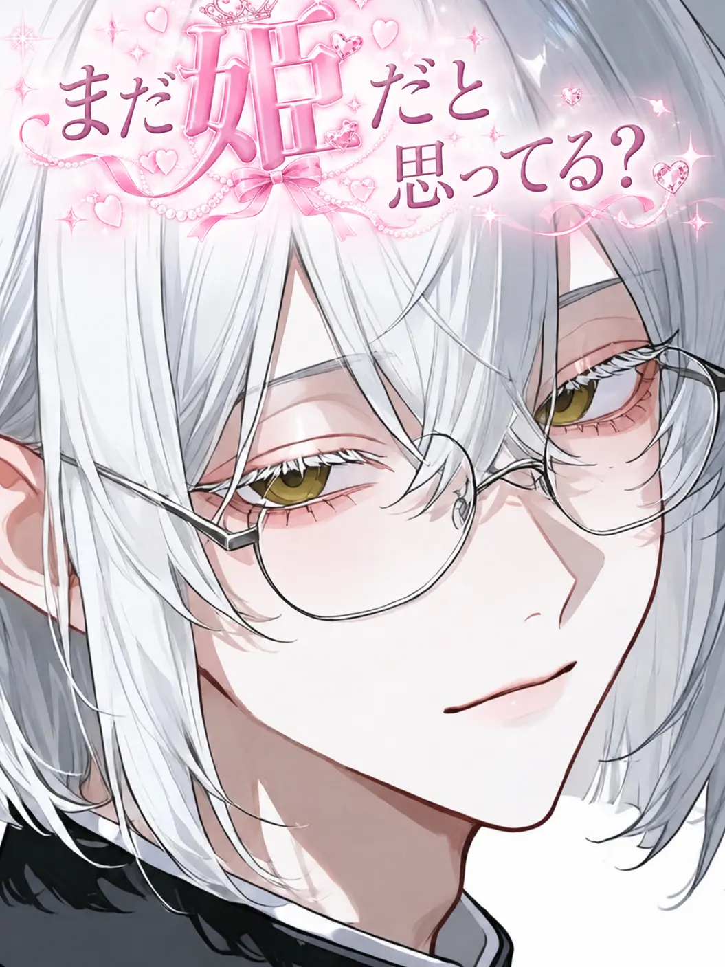 Memsya03_의 『まだ姫だと思ってる？』
