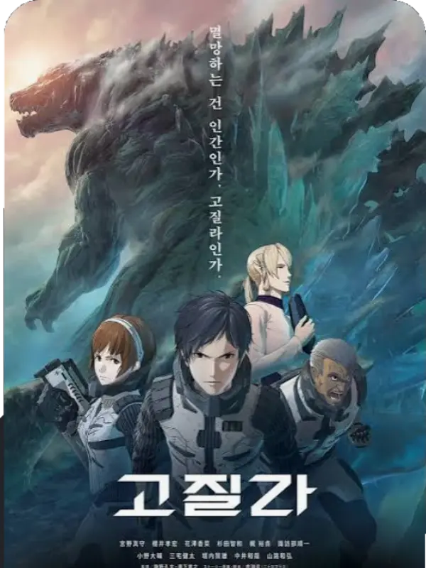 omega09의 고질라: 2017년~2018년