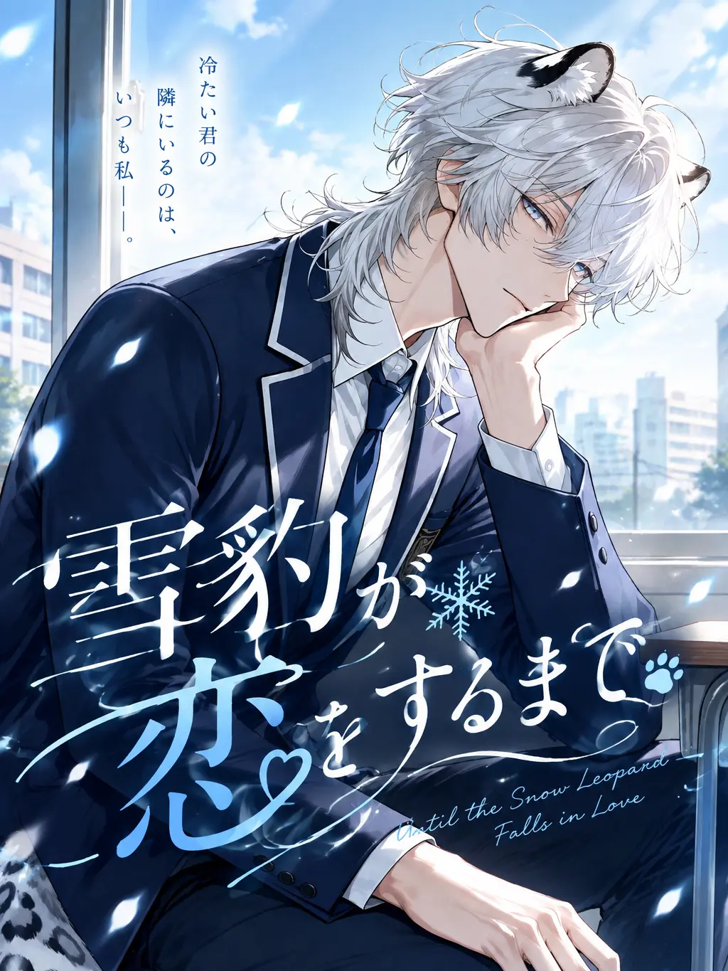 hiragi_0912의 雪豹が恋をするまで