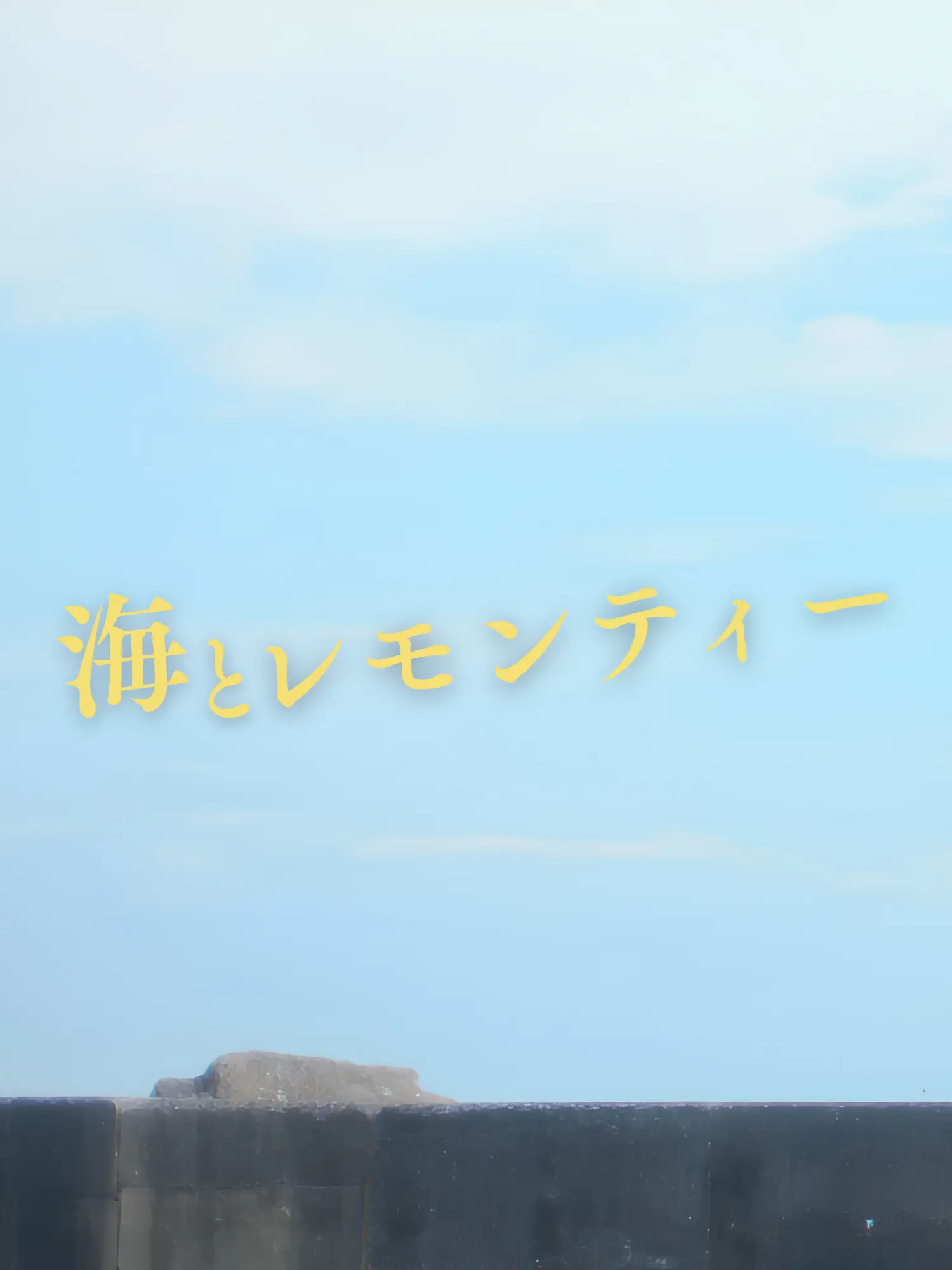 matsutake의 海とレモンティー