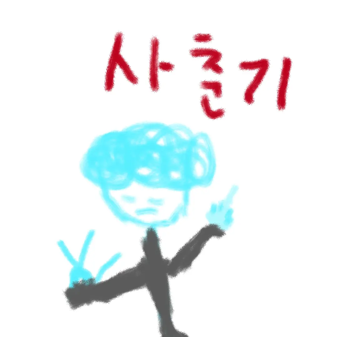 csucws의 사춘기 온 보식이.