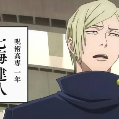 Profile image of 七海建人