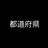 都道府県(47)