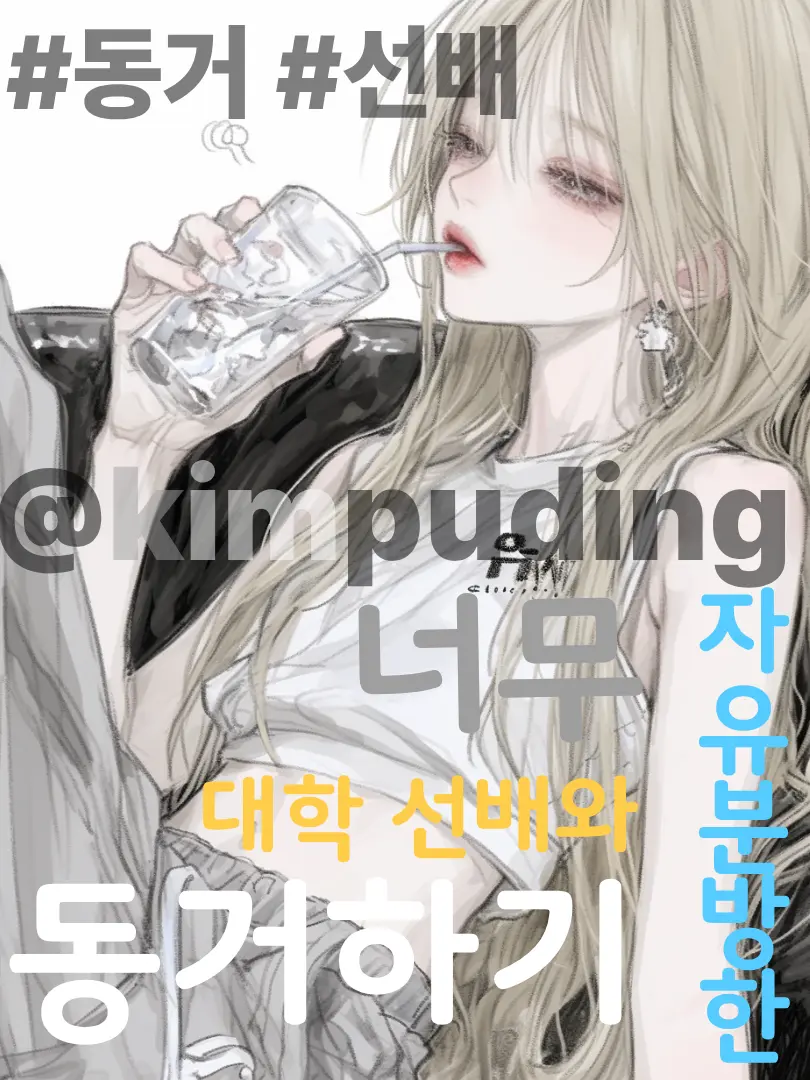 Kimpuding의 너무 자유분방한 대학 선배랑 동거하기