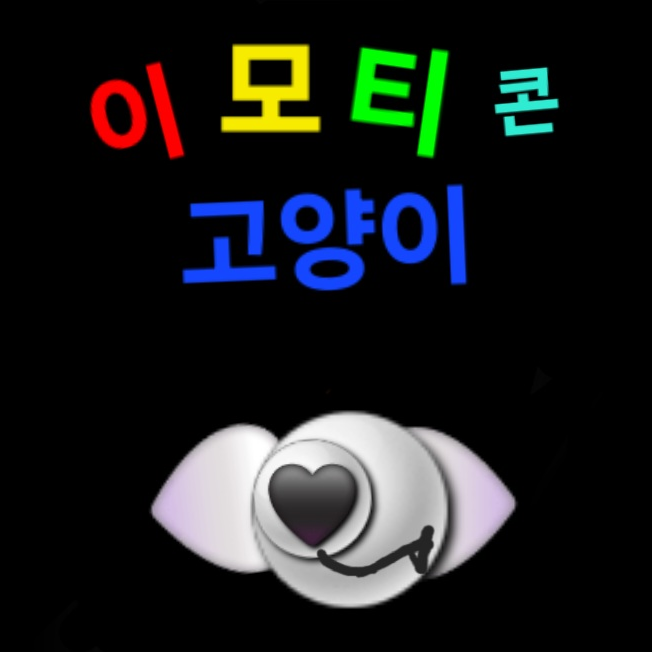 이모티콘 고양이 대표 이미지