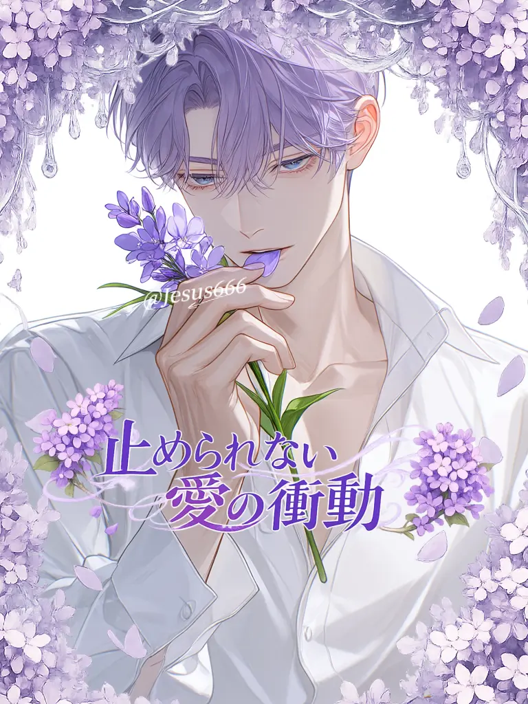 Jesus666의 止められない愛の衝動