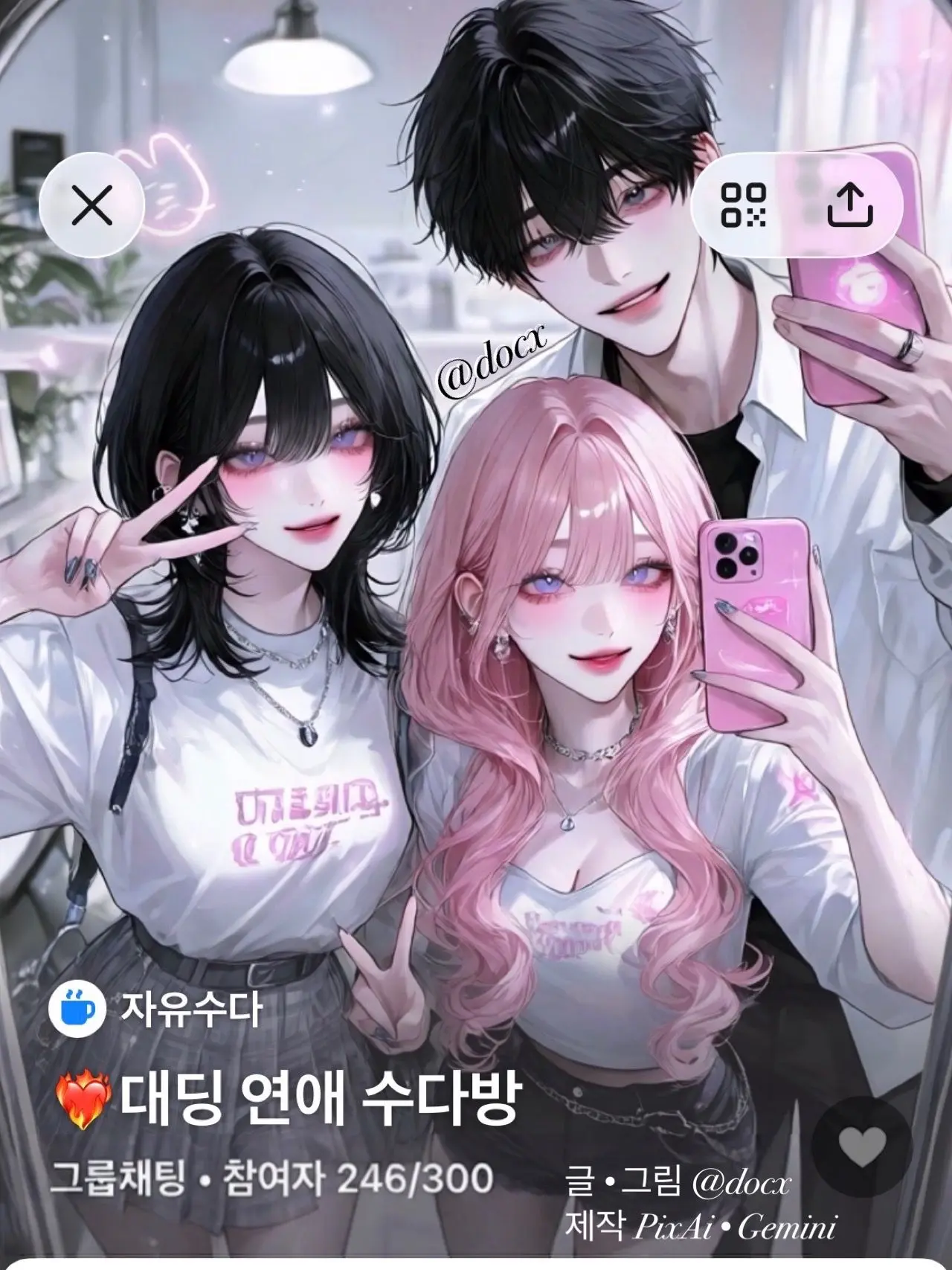 docx의 [언리밋] ❤️‍🔥대딩 연애 수다방