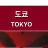 Profile image of 도쿄