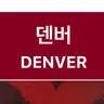 Profile image of 덴버