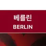 Profile image of 베를린