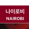 Profile image of 나이로비