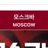 Profile image of 모스크바
