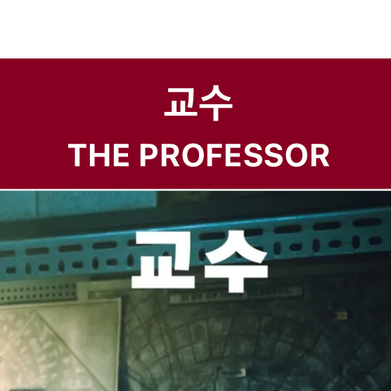 종이의집 대표 이미지