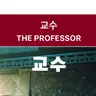 Profile image of 교수