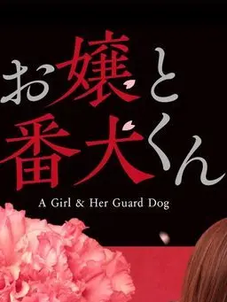 GreatSugar4123의 お嬢と番犬くん(Ver.SnowMa)