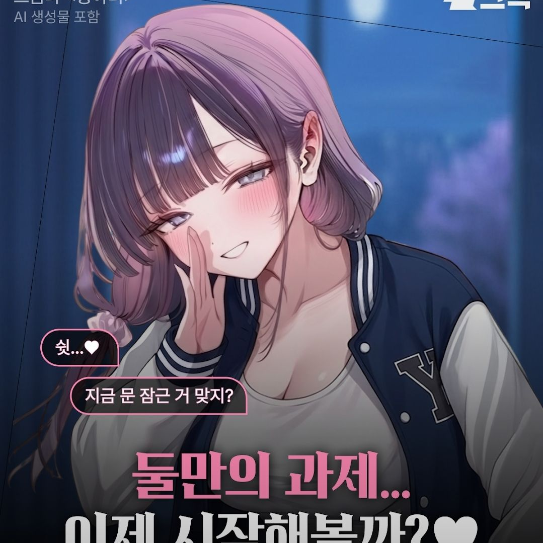 둘만의 과제.. 이제 시작해볼까..♡ 대표 이미지