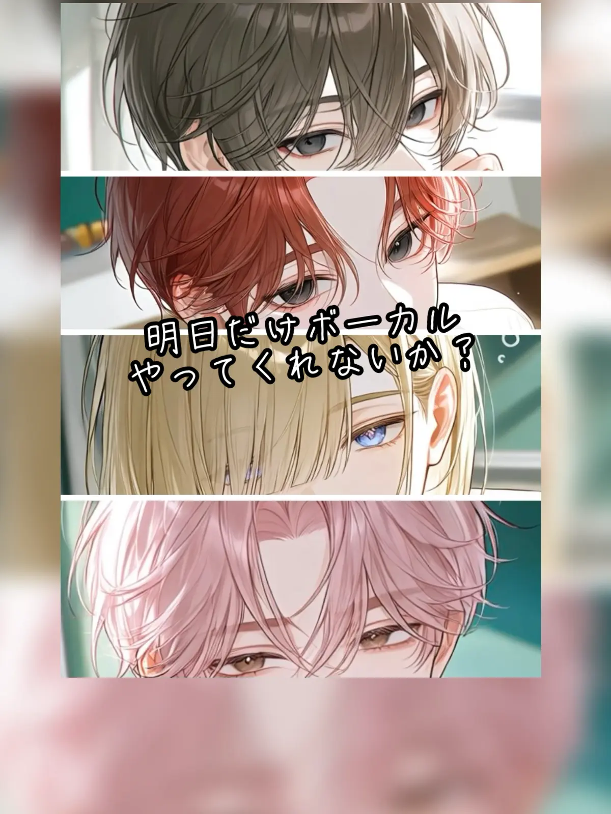 Nemuri3의 明日だけボーカルやってくれないか？