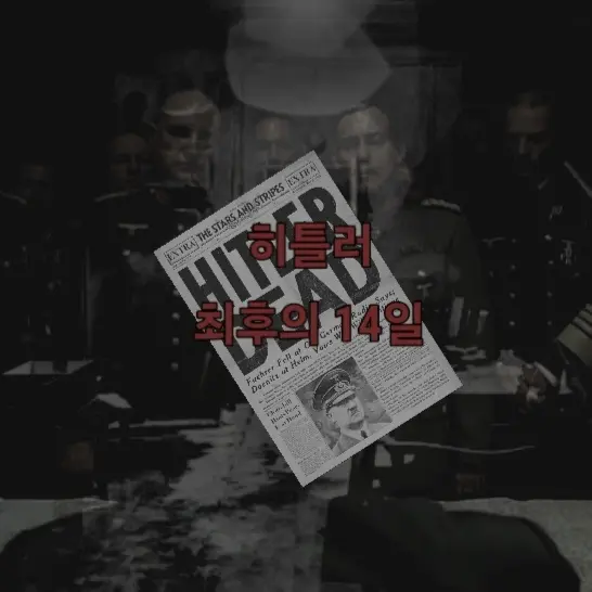 Ddagary2sis의 히틀러 최후의 14일
