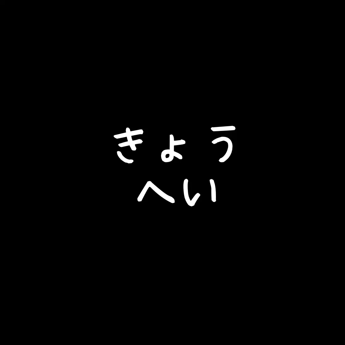 SlowPatio7000의 先輩と立場逆転2