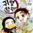 귀멸학원 (貴滅学園)