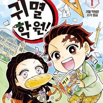 귀멸학원 (貴滅学園)