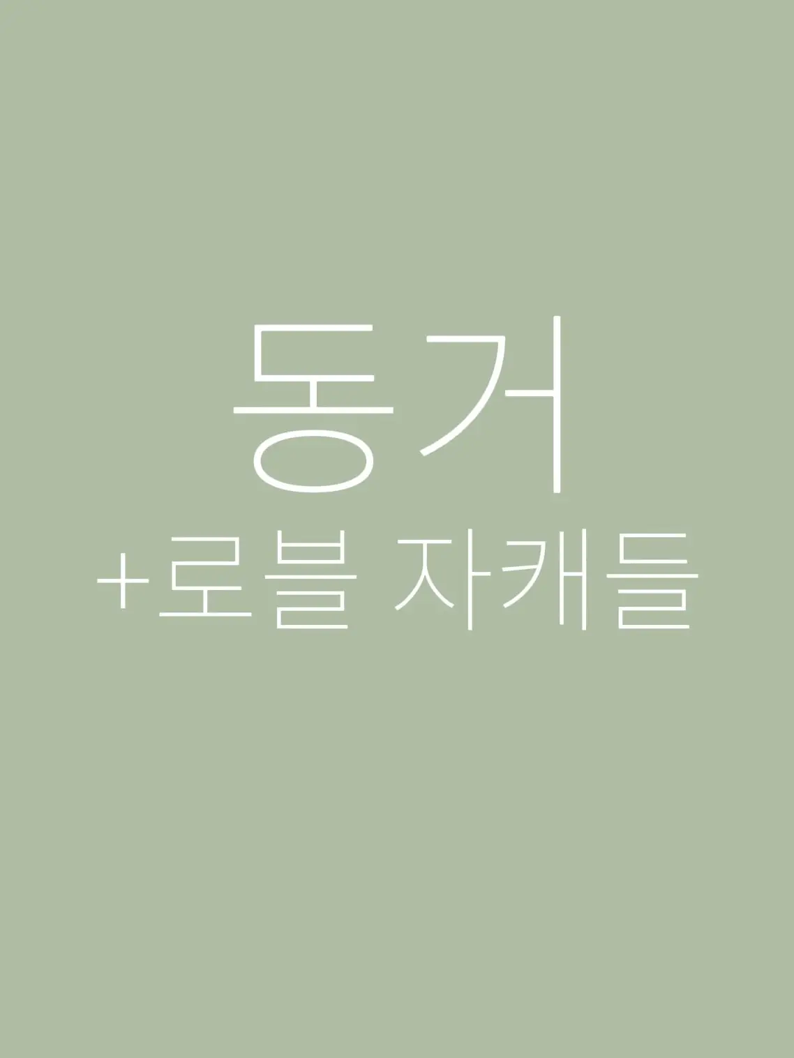 Mianhajiman_nan_japchoya의 " ... 얘네, 왜이래? "