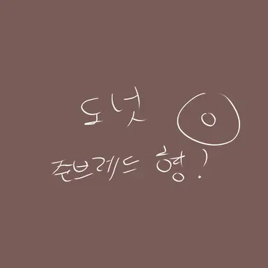 Profile image of 도넛