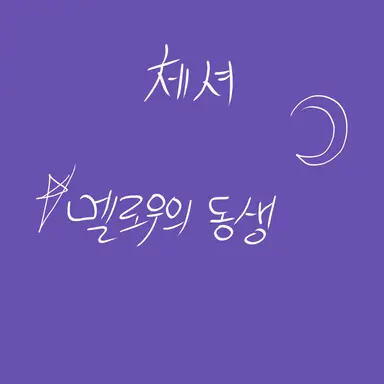 Profile image of 체셔