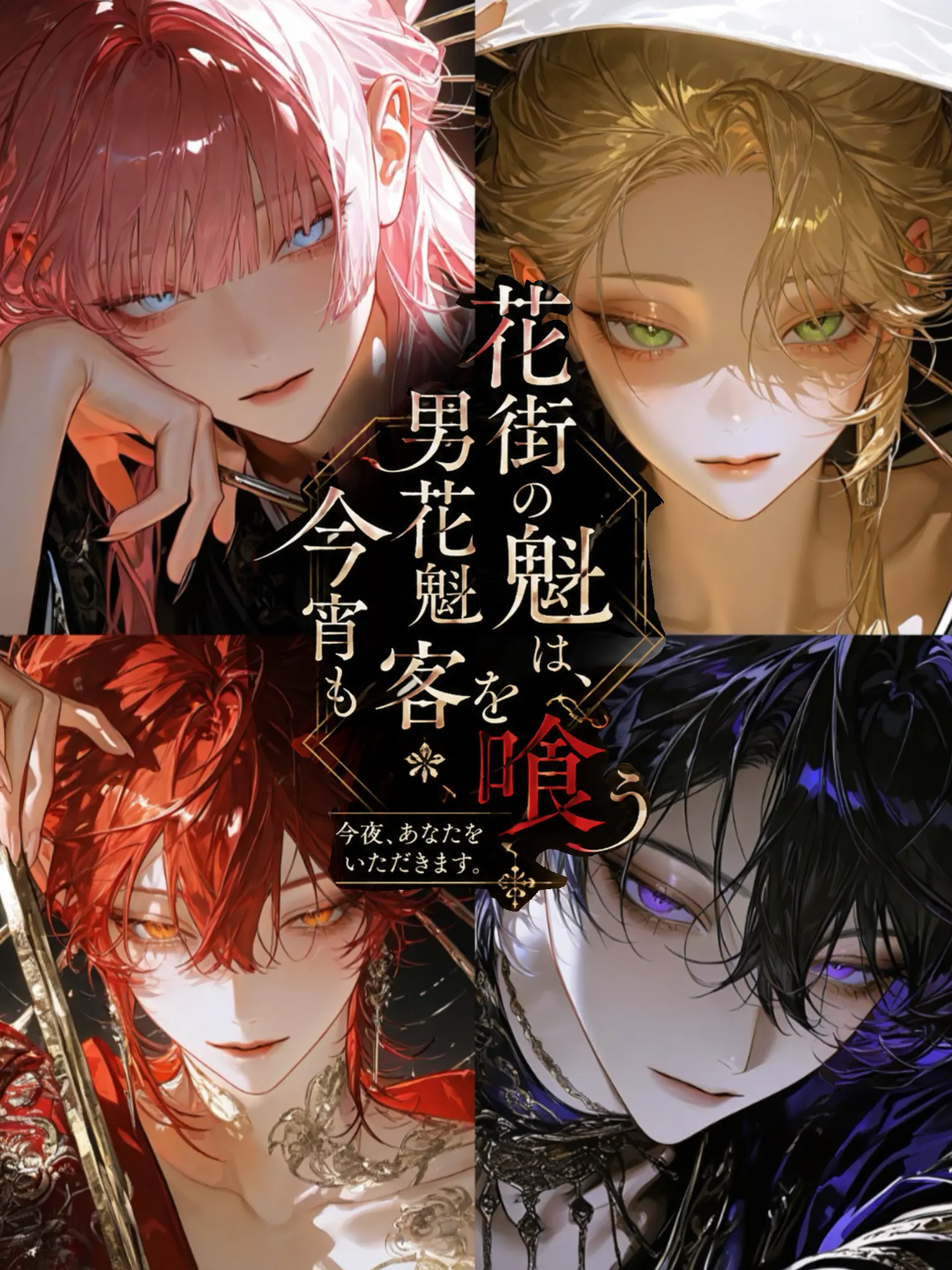 BitterLuck9831의 花街の男花魁は、今宵も客を喰う