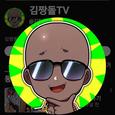 Profile image of 김짱돌
