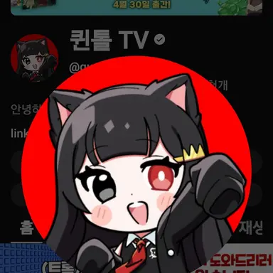 Profile image of 퀸톨