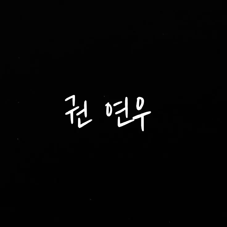 KIMsxshskjs의 나의 작은 세계 [BL]