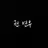 권 연우