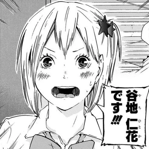 谷地 仁花