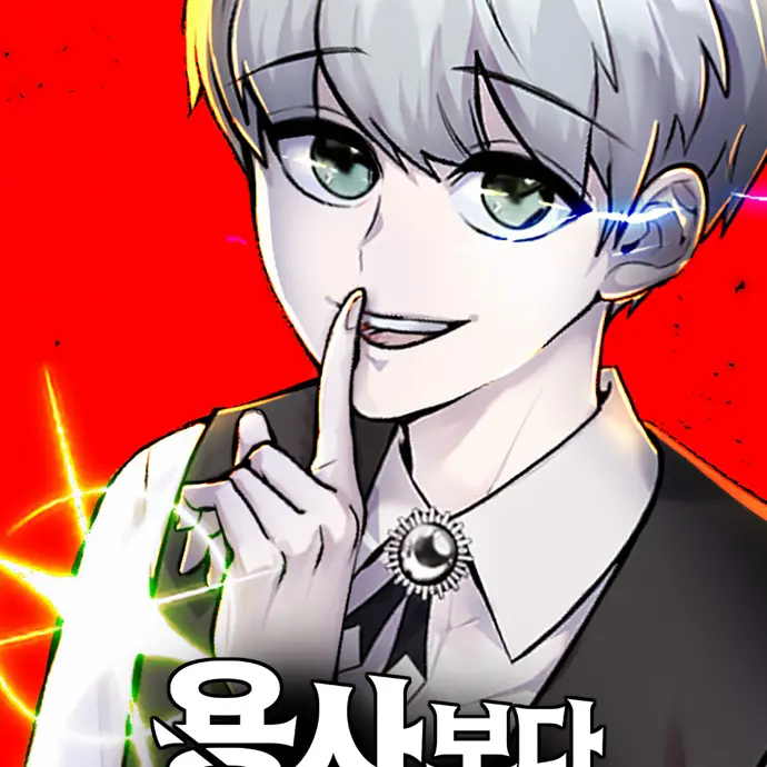 Unk_nown의 용사보다 너무 강해서 힘을 숨김