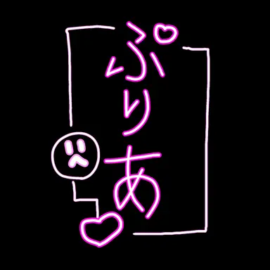 Profile image of ぷりあ